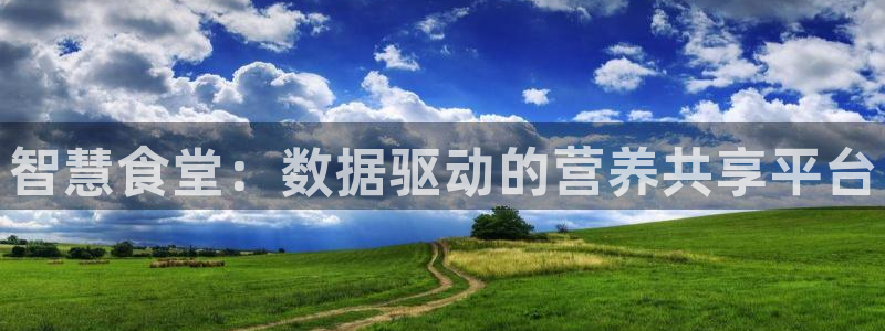 尊龙凯时官网：智慧食堂：数据驱动的营养共享平台